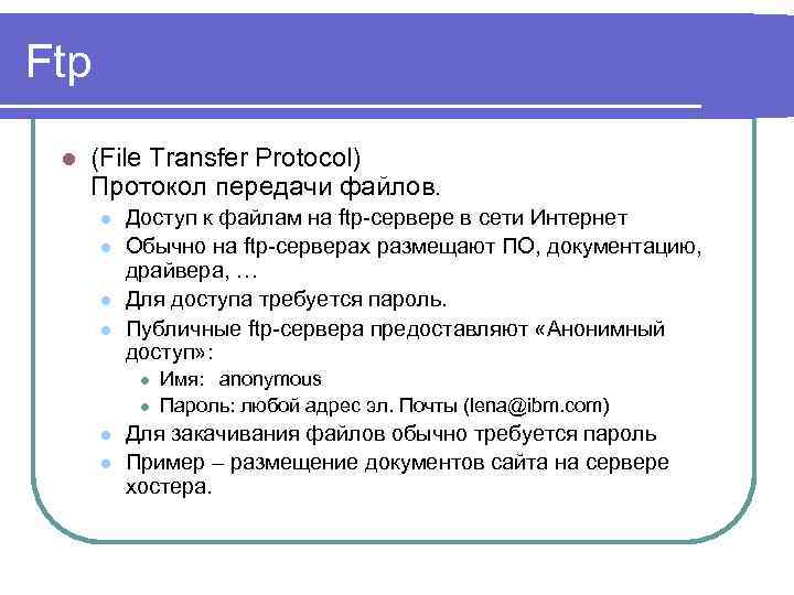 Ftp l (File Transfer Protocol) Протокол передачи файлов. l l Доступ к файлам на