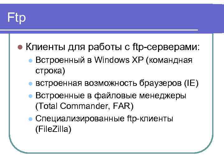 Ftp l Клиенты для работы с ftp-серверами: Встроенный в Windows XP (командная строка) l