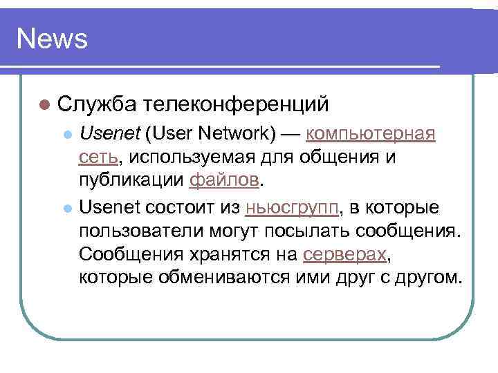 News l Служба телеконференций Usenet (User Network) — компьютерная сеть, используемая для общения и