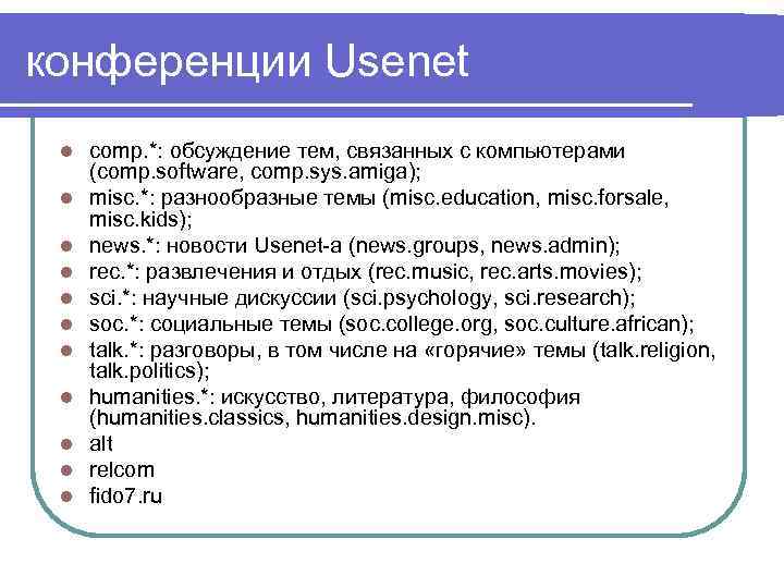конференции Usenet l l l comp. *: обсуждение тем, связанных с компьютерами (comp. software,