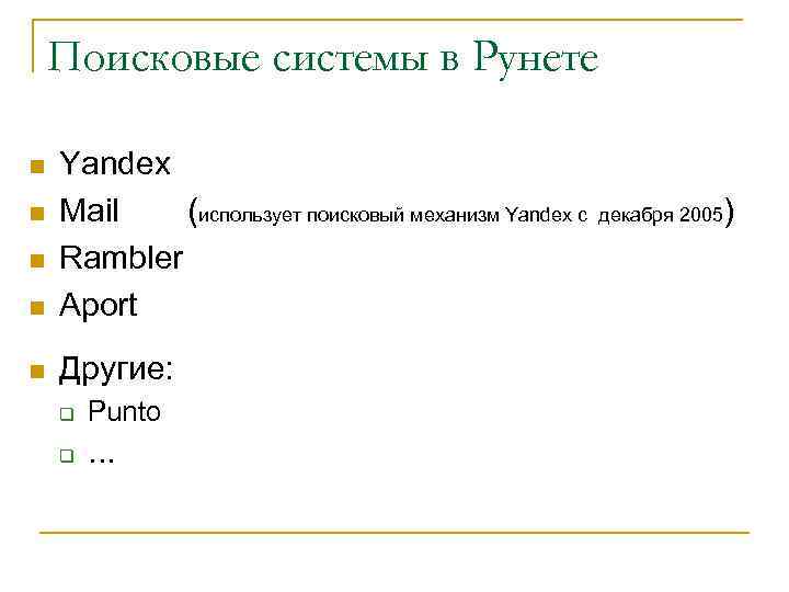 Поисковые системы в Рунете n Yandex Mail (использует поисковый механизм Yandex с Rambler Aport