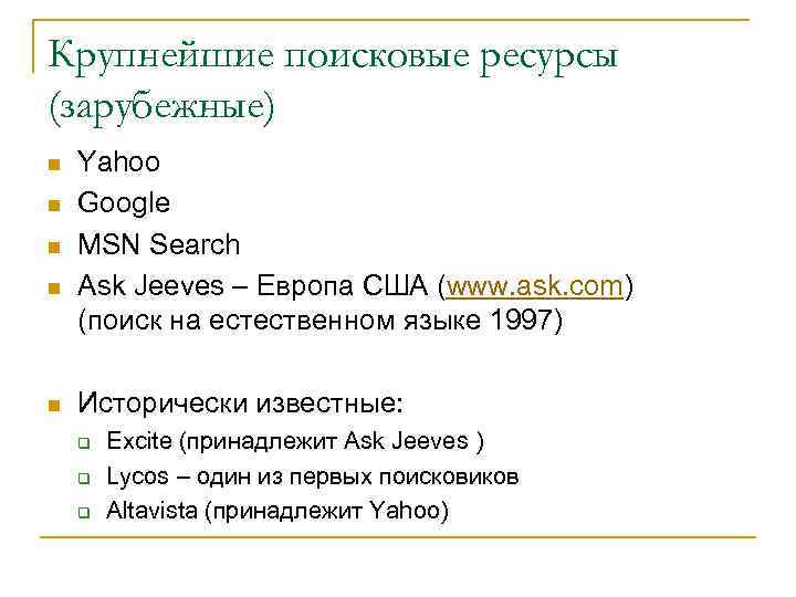 Крупнейшие поисковые ресурсы (зарубежные) n n n Yahoo Google MSN Search Ask Jeeves –