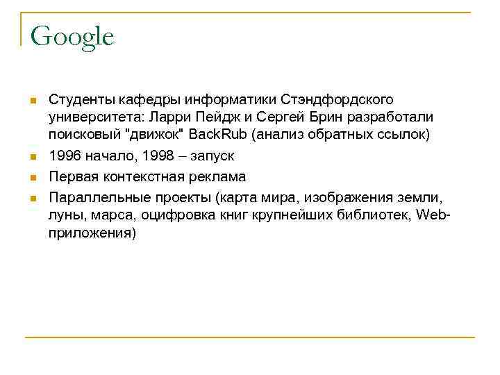 Google n n Студенты кафедры информатики Стэндфордского университета: Ларри Пейдж и Сергей Брин разработали