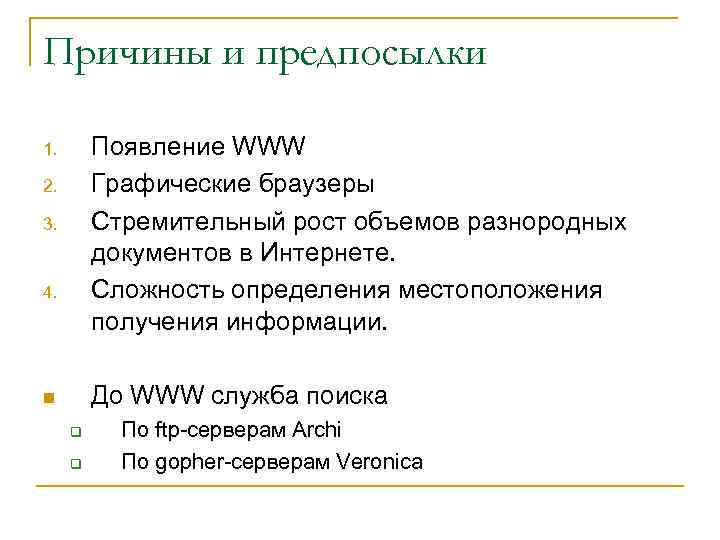 Причины и предпосылки Появление WWW Графические браузеры Стремительный рост объемов разнородных документов в Интернете.