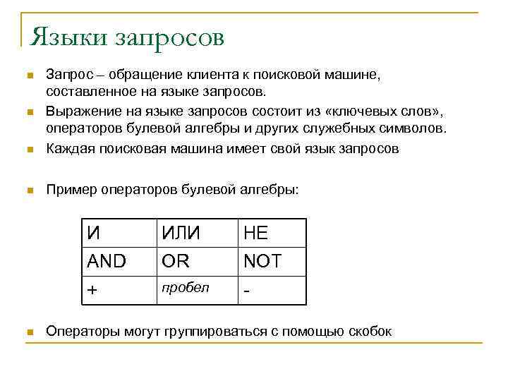 Языки запросов n Запрос – обращение клиента к поисковой машине, составленное на языке запросов.