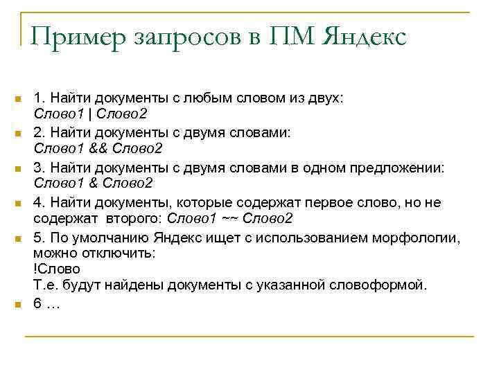 Пример запросов в ПМ Яндекс n n n 1. Найти документы с любым словом