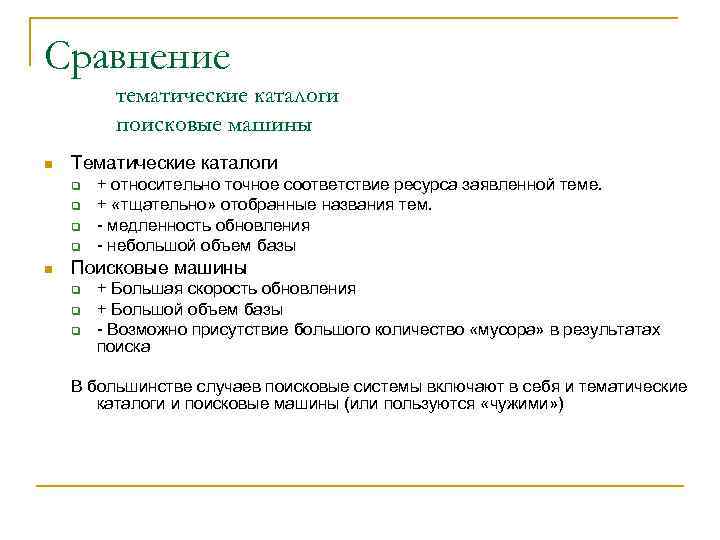 Сравнение тематические каталоги поисковые машины n Тематические каталоги q q n + относительно точное
