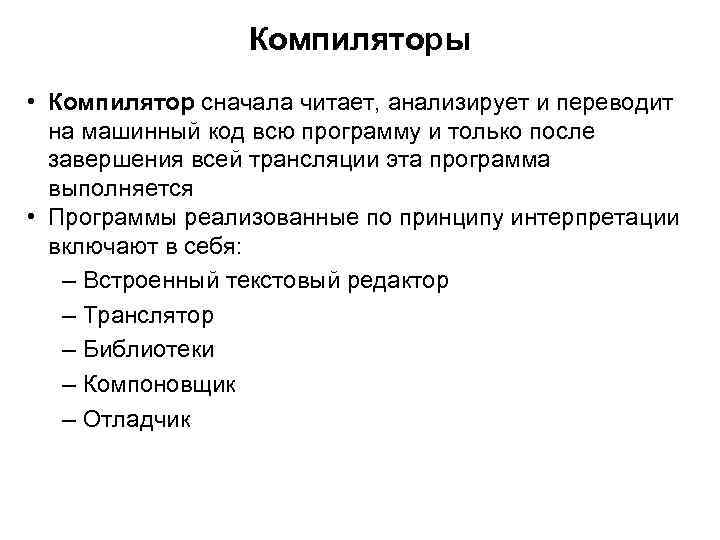 Компиляторы • Компилятор сначала читает, анализирует и переводит на машинный код всю программу и