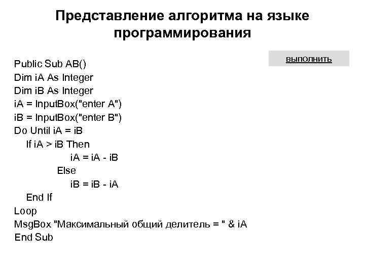 Представление алгоритма на языке программирования Public Sub AB() Dim i. A As Integer Dim