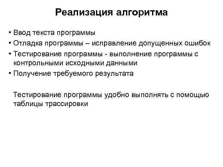 Реализация алгоритма • Ввод текста программы • Отладка программы – исправление допущенных ошибок •