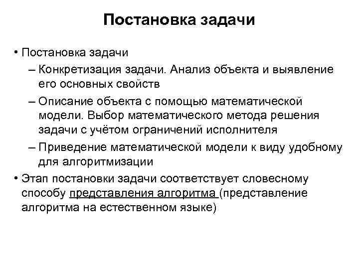 Постановка задачи • Постановка задачи – Конкретизация задачи. Анализ объекта и выявление его основных