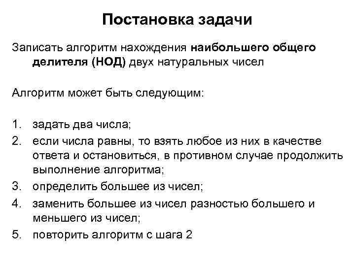 Постановка задачи Записать алгоритм нахождения наибольшего общего делителя (НОД) двух натуральных чисел Алгоритм может