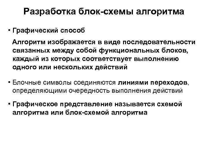 Разработка блок-схемы алгоритма • Графический способ Алгоритм изображается в виде последовательности связанных между собой