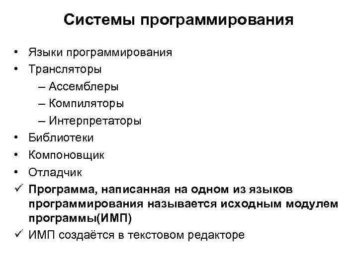 Системы программирования • Языки программирования • Трансляторы – Ассемблеры – Компиляторы – Интерпретаторы •