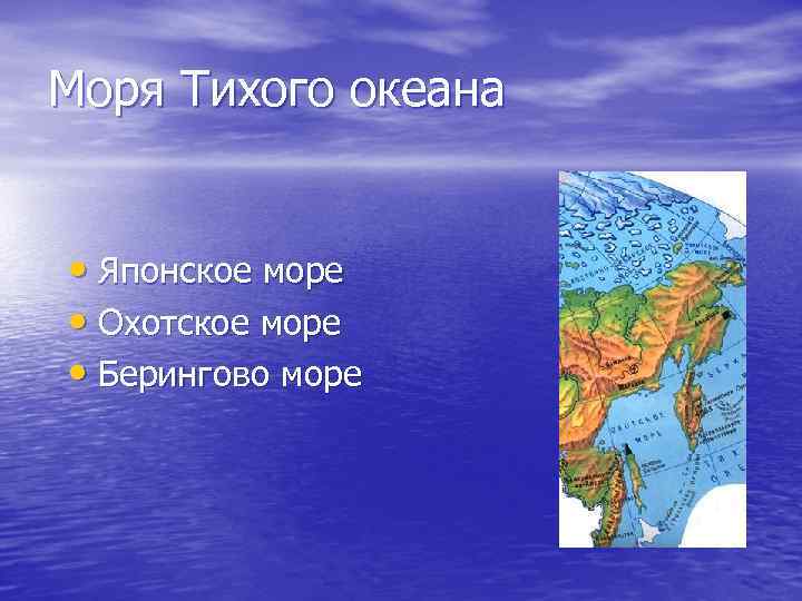 Моря Тихого океана • Японское море • Охотское море • Берингово море 