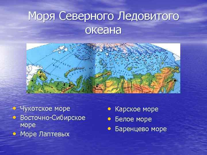 Моря Северного Ледовитого океана • Чукотское море • Восточно-Сибирское • море Море Лаптевых •