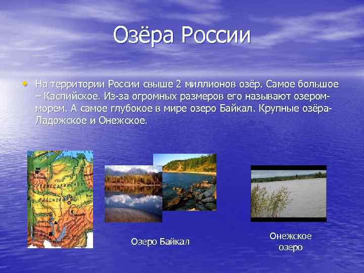 Озёра России • На территории России свыше 2 миллионов озёр. Самое большое – Каспийское.