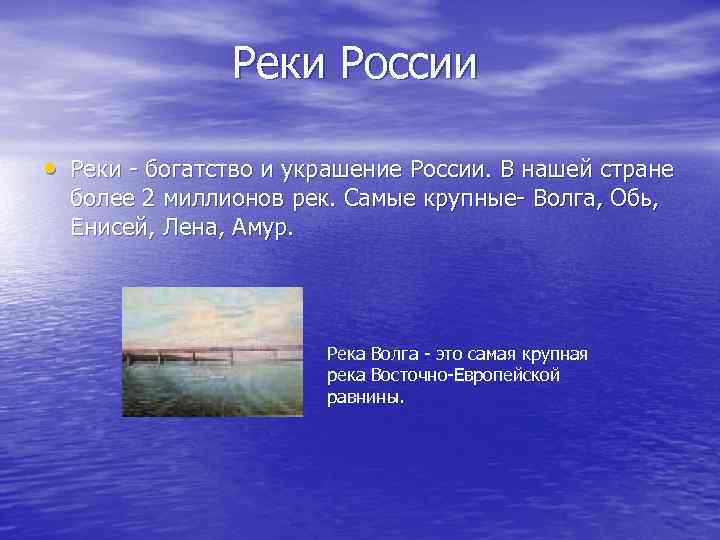 Реки России • Реки - богатство и украшение России. В нашей стране более 2