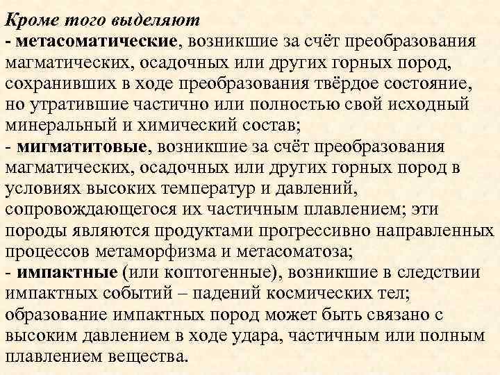 Кроме того выделяют - метасоматические, возникшие за счёт преобразования магматических, осадочных или других горных