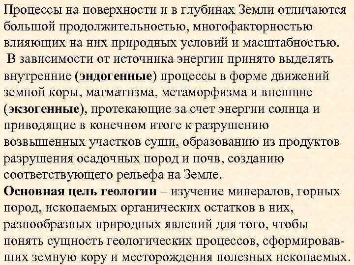 Процессы на поверхности и в глубинах Земли отличаются большой продолжительностью, многофакторностью влияющих на них