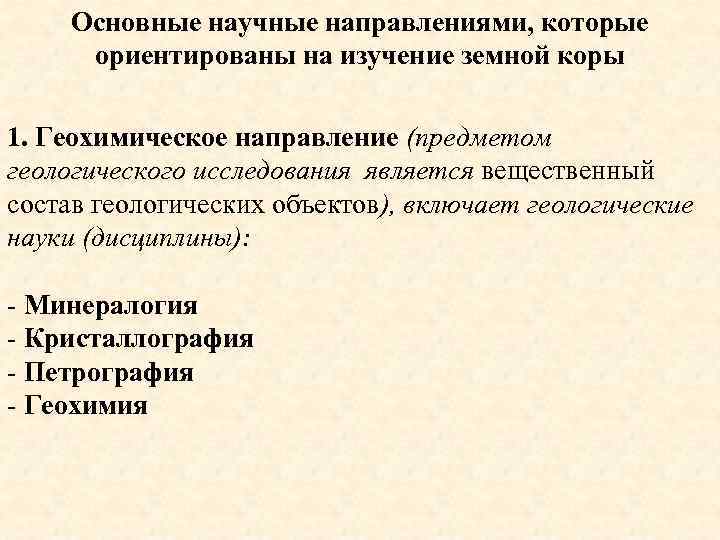 Основные научные направлениями, которые ориентированы на изучение земной коры 1. Геохимическое направление (предметом геологического