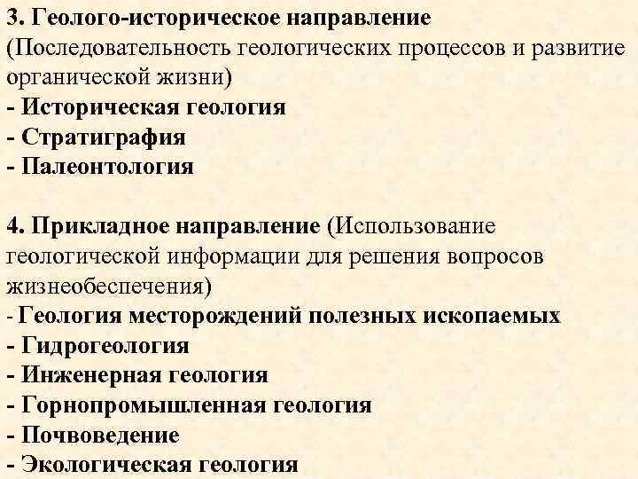 3. Геолого-историческое направление (Последовательность геологических процессов и развитие органической жизни) - Историческая геология -