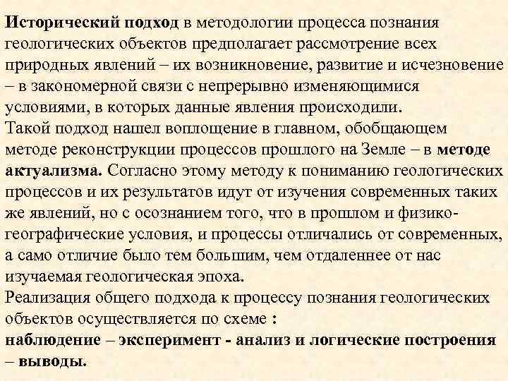 Исторический подход в методологии процесса познания геологических объектов предполагает рассмотрение всех природных явлений –