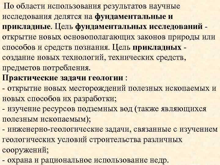 По области использования результатов научные исследования делятся на фундаментальные и прикладные. Цель фундаментальных исследований