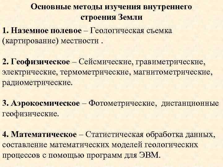 Основные методы изучения внутреннего строения Земли 1. Наземное полевое – Геологическая съемка (картирование) местности.