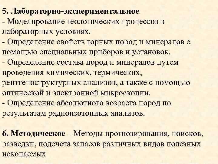 5. Лабораторно-экспериментальное - Моделирование геологических процессов в лабораторных условиях. - Определение свойств горных пород