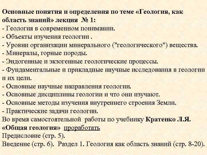 Основные понятия и определения по теме «Геология, как область знаний» лекция № 1: -