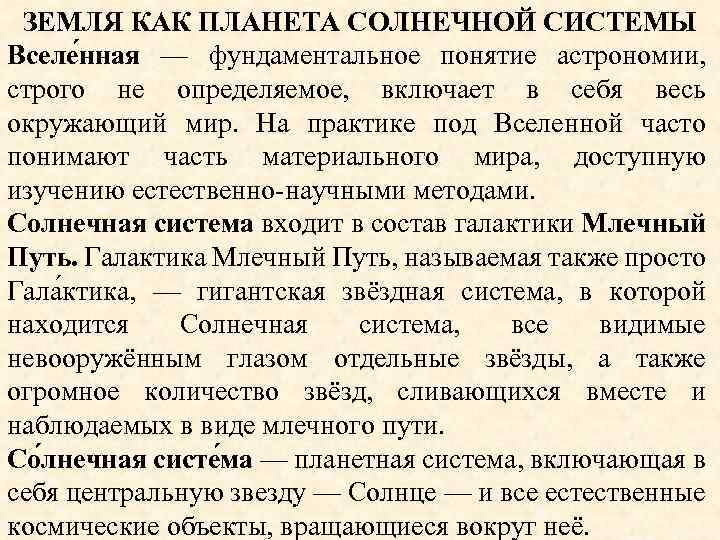 ЗЕМЛЯ КАК ПЛАНЕТА СОЛНЕЧНОЙ СИСТЕМЫ Вселе нная — фундаментальное понятие астрономии, строго не определяемое,