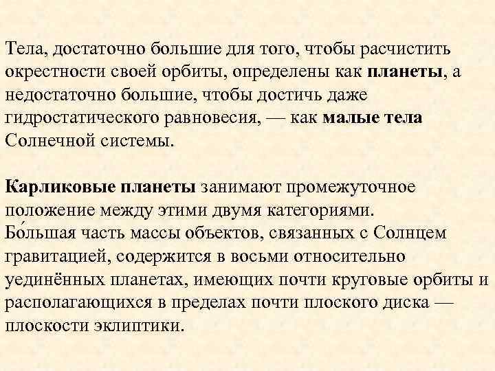 Тела, достаточно большие для того, чтобы расчистить окрестности своей орбиты, определены как планеты, а