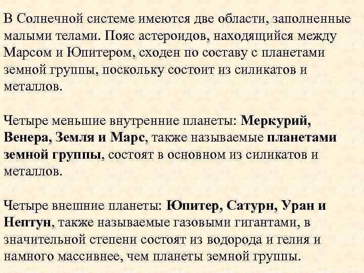 В Солнечной системе имеются две области, заполненные малыми телами. Пояс астероидов, находящийся между Марсом