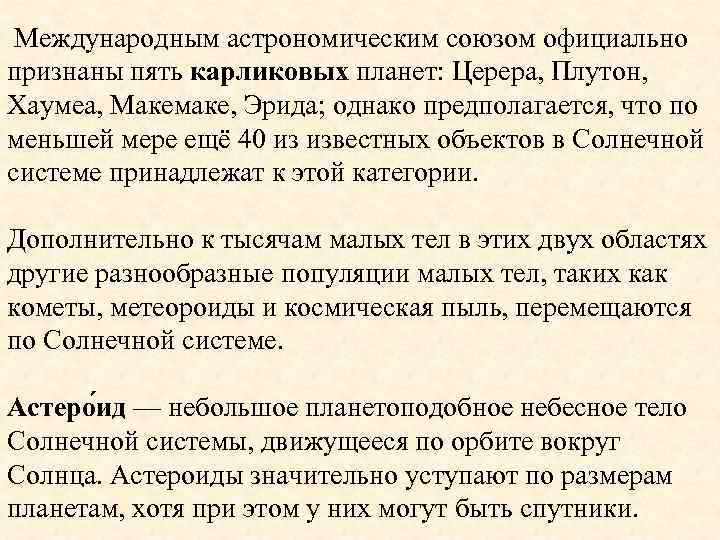  Международным астрономическим союзом официально признаны пять карликовых планет: Церера, Плутон, Хаумеа, Макемаке, Эрида;