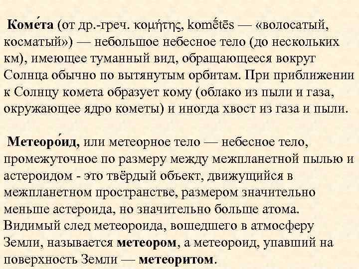 Коме та (от др. -греч. κομήτης, komḗtēs — «волосатый, косматый» ) — небольшое небесное