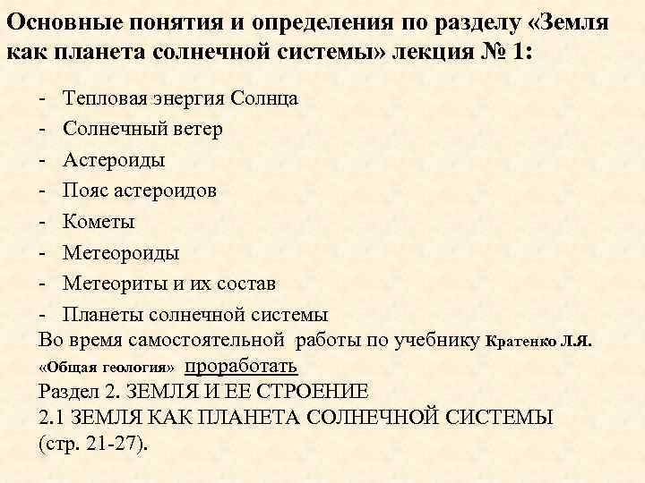 Основные понятия и определения по разделу «Земля как планета солнечной системы» лекция № 1: