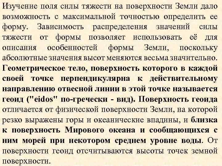 Изучение поля силы тяжести на поверхности Земли дало возможность с максимальной точностью определить ее