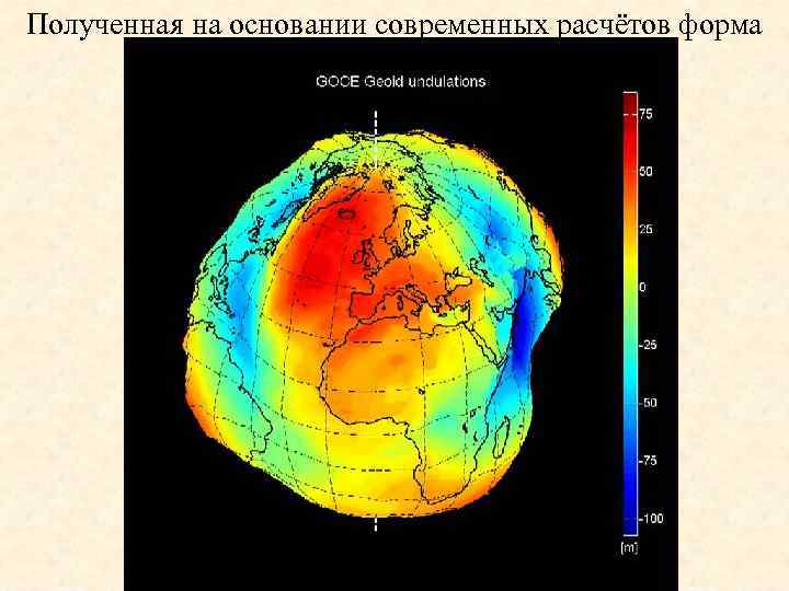 Полученная на основании современных расчётов форма геоида 