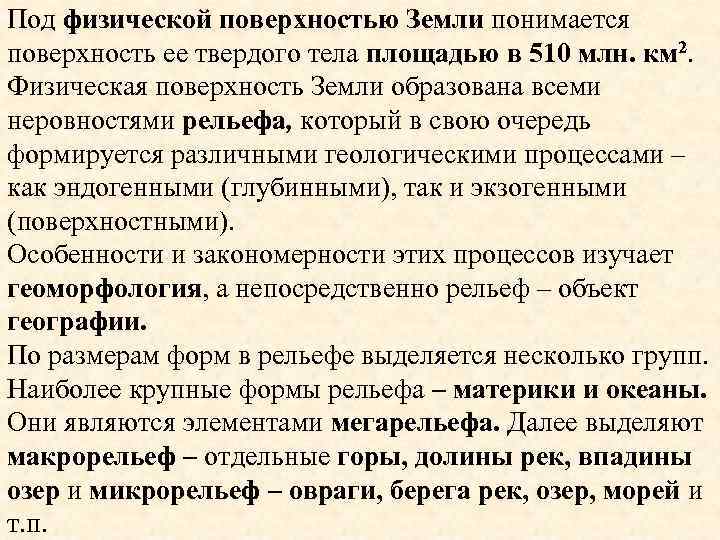 Под физической поверхностью Земли понимается поверхность ее твердого тела площадью в 510 млн. км