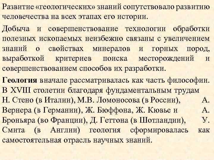 Развитие «геологических» знаний сопутствовало развитию человечества на всех этапах его истории. Добыча и совершенствование