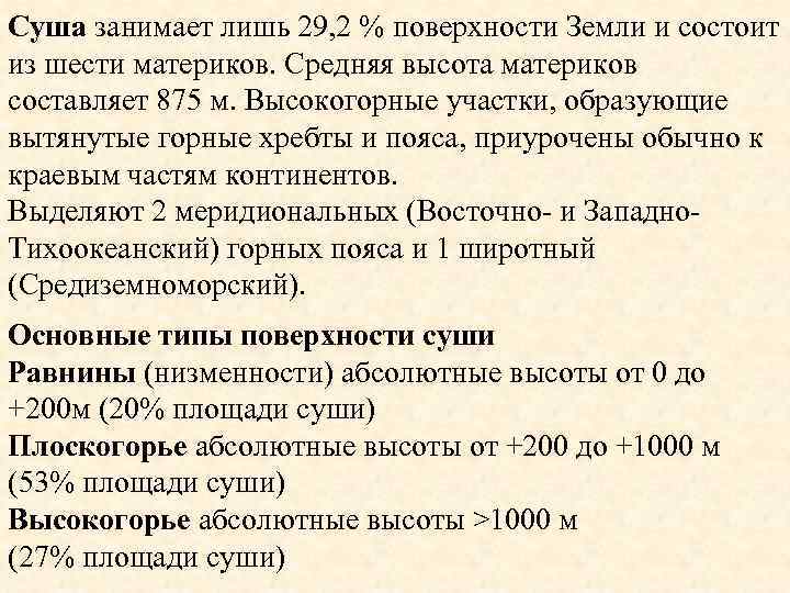 Суша занимает лишь 29, 2 % поверхности Земли и состоит из шести материков. Средняя