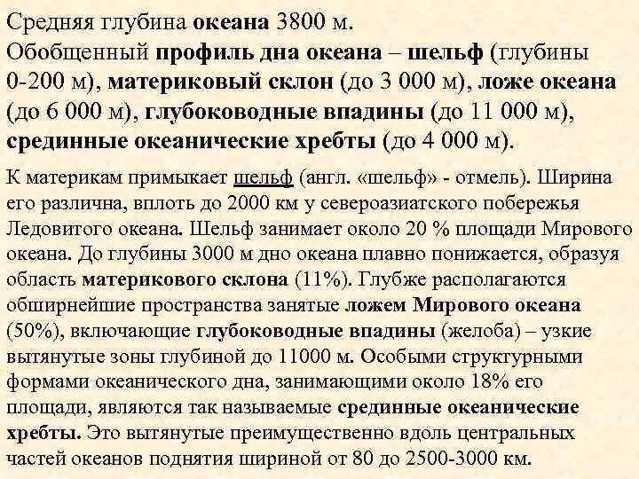 Средняя глубина океана 3800 м. Обобщенный профиль дна океана – шельф (глубины 0 -200