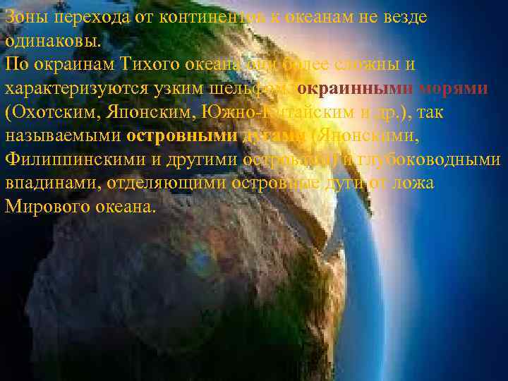 Зоны перехода от континентов к океанам не везде одинаковы. По окраинам Тихого океана они