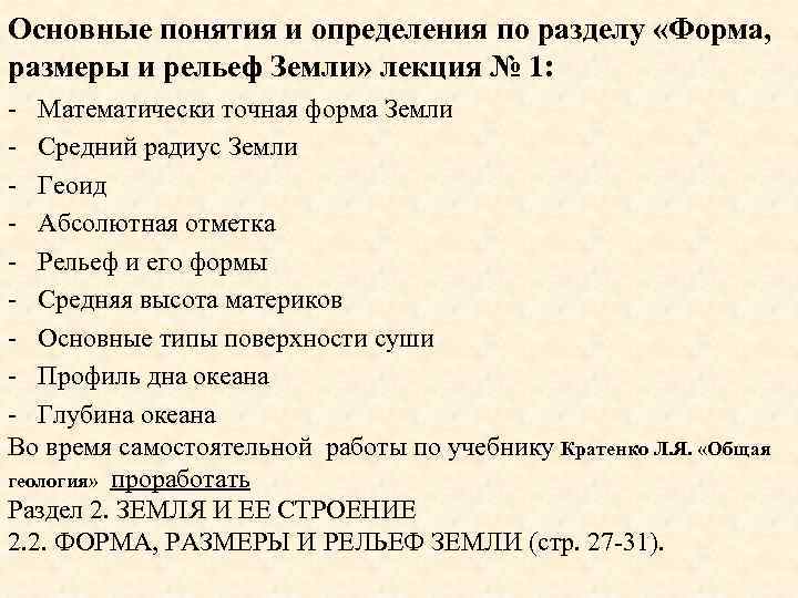 Основные понятия и определения по разделу «Форма, размеры и рельеф Земли» лекция № 1: