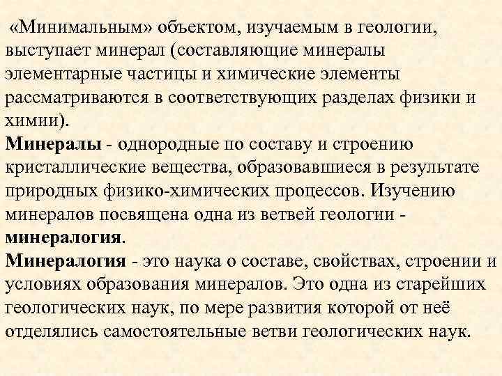  «Минимальным» объектом, изучаемым в геологии, выступает минерал (составляющие минералы элементарные частицы и химические