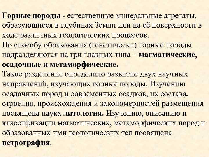 Горные породы - естественные минеральные агрегаты, образующиеся в глубинах Земли или на её поверхности