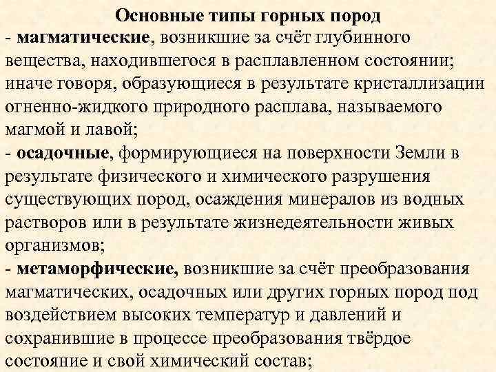 Основные типы горных пород - магматические, возникшие за счёт глубинного вещества, находившегося в расплавленном