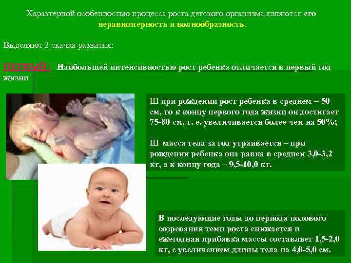 Характерной особенностью процесса роста детского организма являются его неравномерность и волнообразность. Выделяют 2 скачка