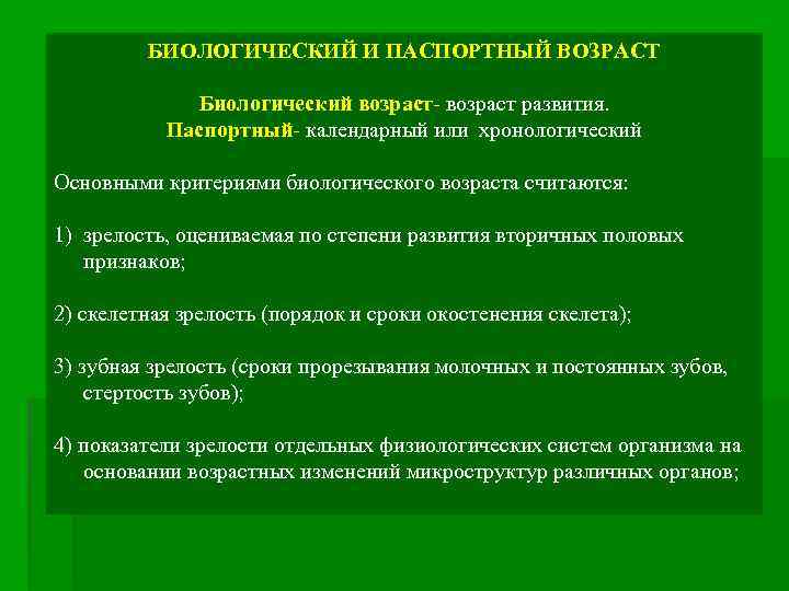 БИОЛОГИЧЕСКИЙ И ПАСПОРТНЫЙ ВОЗРАСТ Биологический возраст- возраст развития. Паспортный- календарный или хронологический Основными критериями